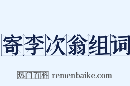 寄李次翁组词是什么意思的图片